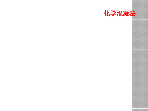 化学混凝法