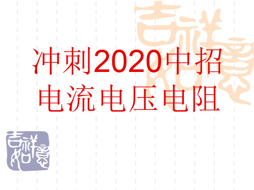 2020年中考物理复习课件：电流、电压、电阻