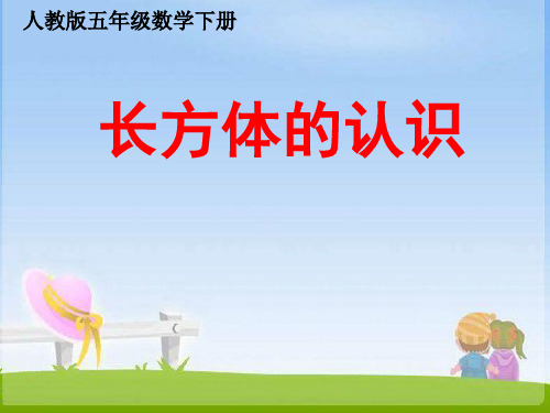 长方体的认识(优质课课件)