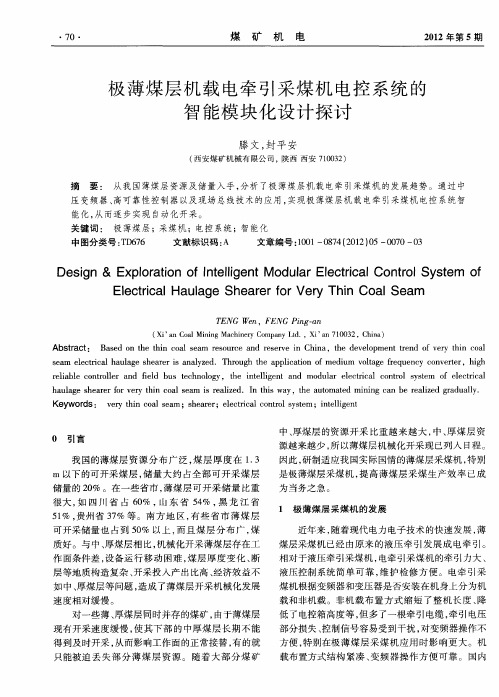 极薄煤层机载电牵引采煤机电控系统的智能模块化设计探讨