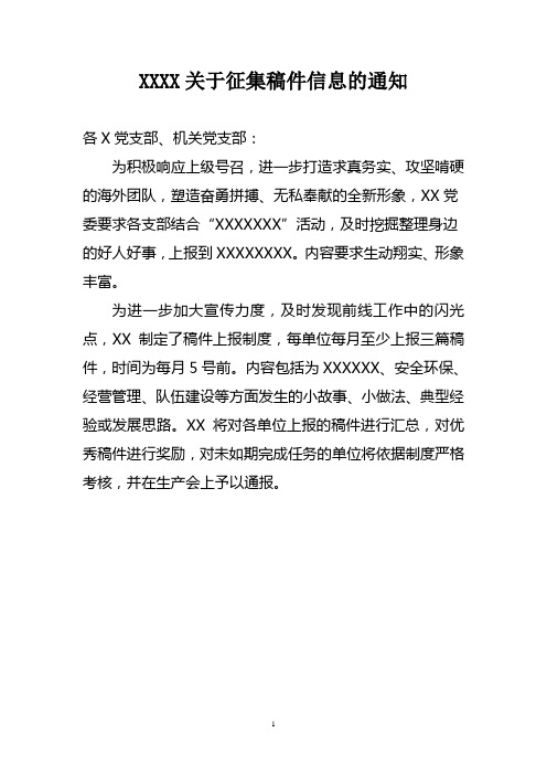 关于征集稿件信息的通知