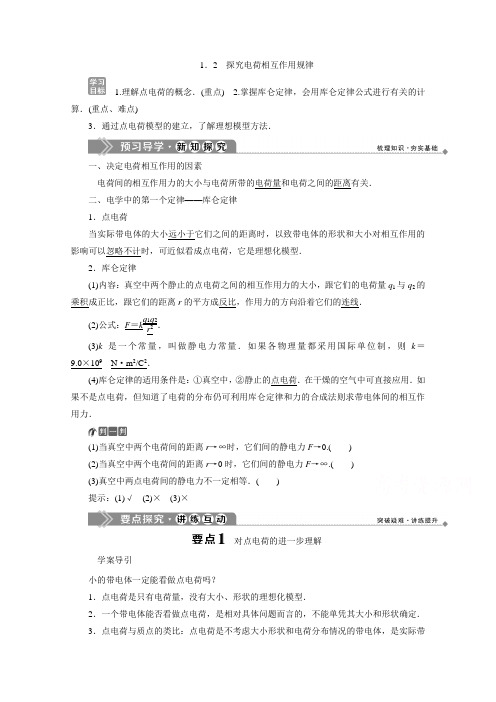 2019-2020学年高中物理沪科版选修3-1学案：第1章 1.2 探究电荷相互作用规律 Word版含答案