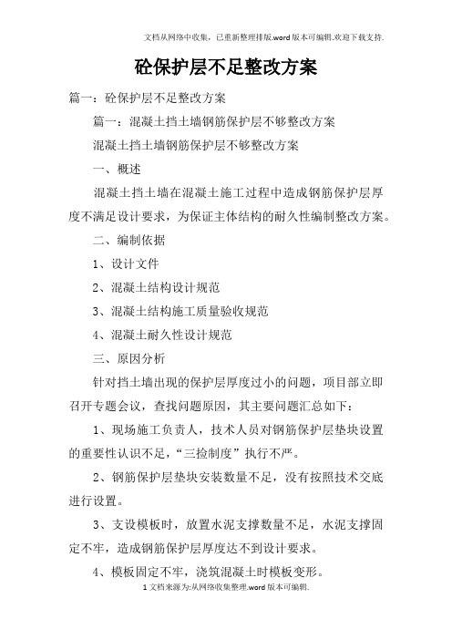 砼保护层不足整改方案doc