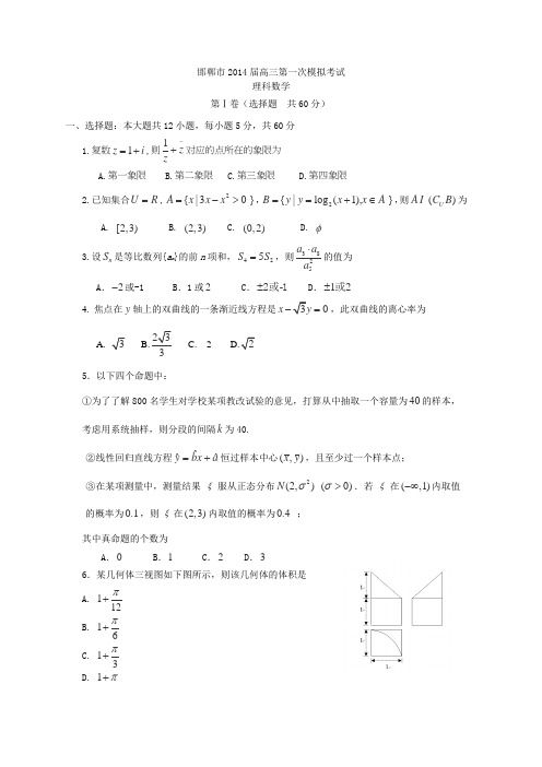 河北省邯郸市2014届高三第一次模拟考试数学理试卷Word版含答案