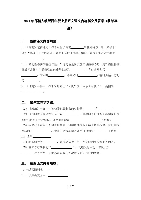 2021年部编人教版四年级上册语文课文内容填空及答案(往年真题)