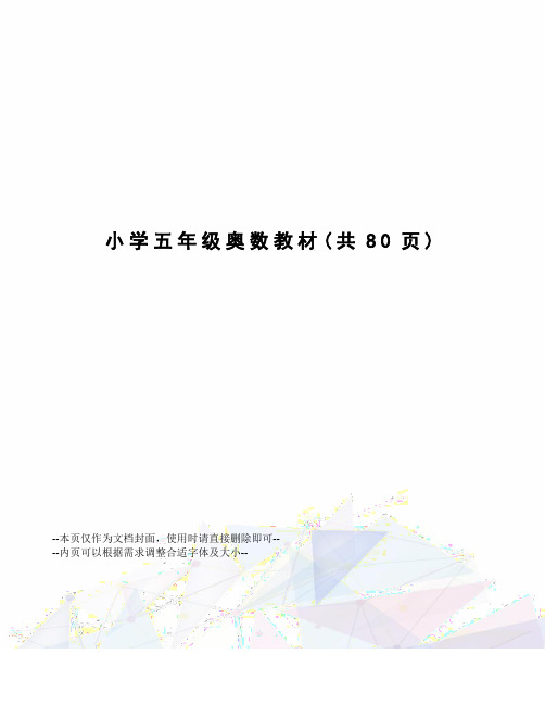 小学五年级奥数教材