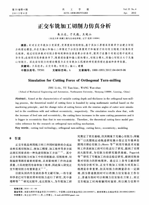 正交车铣加工切削力仿真分析