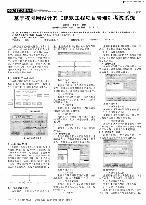 基于校园网设计的《建筑工程项目管理》考试系统