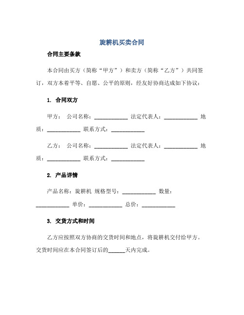 2023旋耕机买卖合同正规范本(通用版)