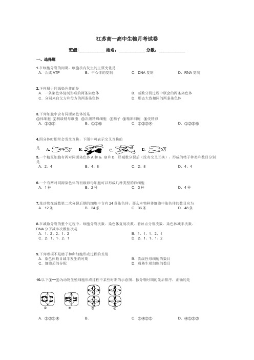 江苏高一高中生物月考试卷带答案解析
