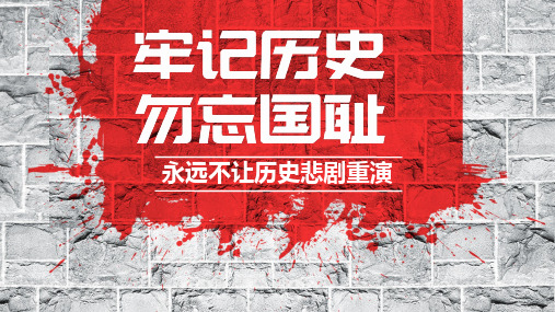 牢记历史勿忘国耻主题PPT通用模板