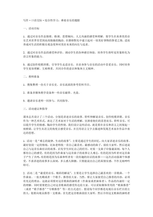 写作口语交际综合性学习乘着音乐的翅膀
