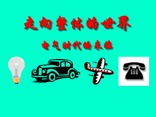 人民版  高中历史必修二 优秀ppt1(课件 教案) 7(1)