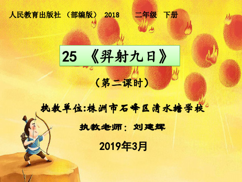 《羿射九日》PPT完美课件_第二课时l人教部编版
