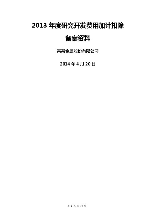 加计扣除备案材料(全部-企业信息化系统)