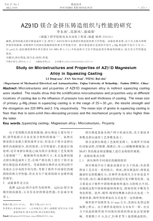 AZ91D镁合金挤压铸造组织与性能的研究