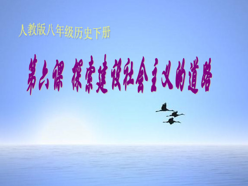 人教版八年级历史下册课件    第六课探索建设社会主义的道路