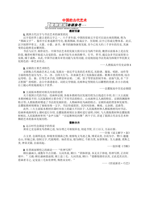 2019版高中历史 专题二 古代中国的科学技术与文化 2.2 中国的古代艺术备课资料 人民版必修3