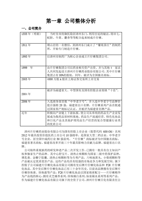 第九小组 片仔癀公司估值