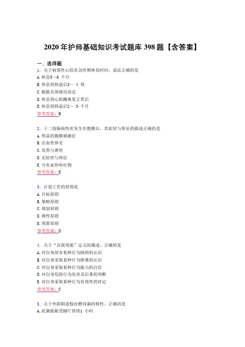 最新精编2020年护师基础知识考核复习题库完整版398题(答案)