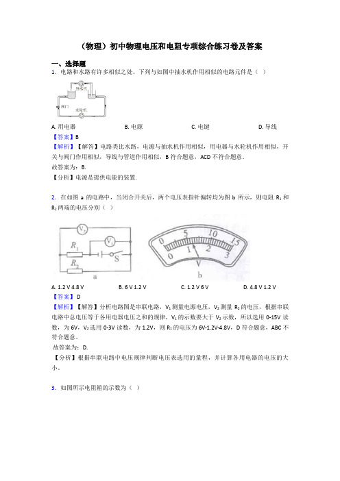 (物理)初中物理电压和电阻专项综合练习卷及答案