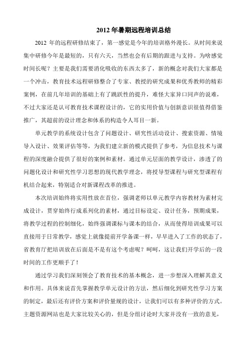 2012远程培训总结