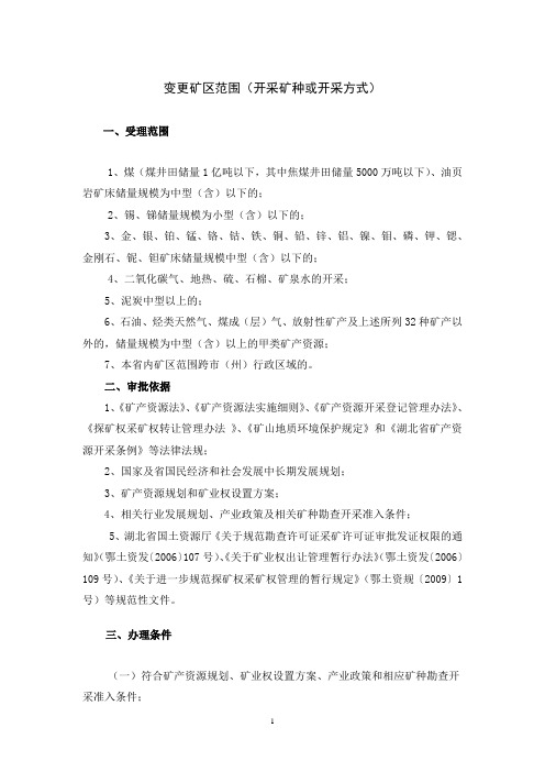 新建矿山申请采矿权划定矿区范围