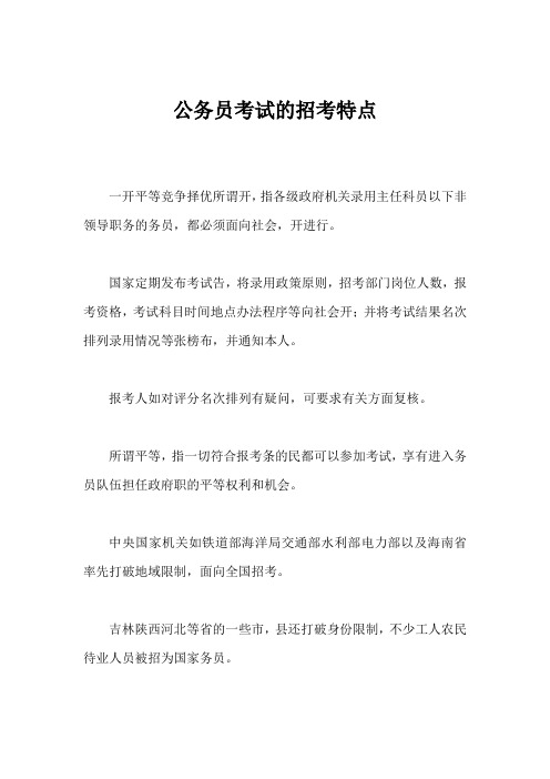 公务员考试的招考特点