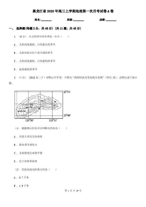 黑龙江省2020年高三上学期地理第一次月考试卷A卷