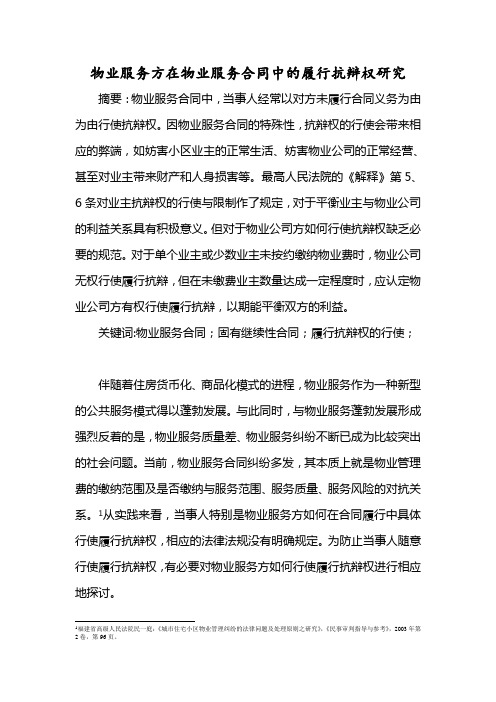 物业服务方在物业服务合同中的履行抗辩权研究