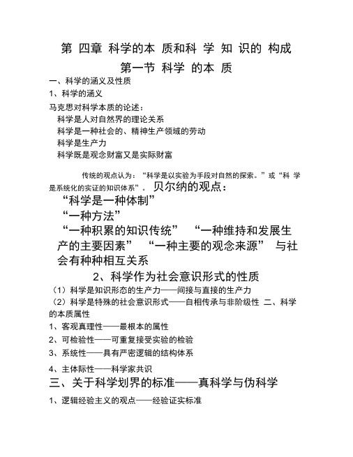 第四章科学的本质和科学知识的构成