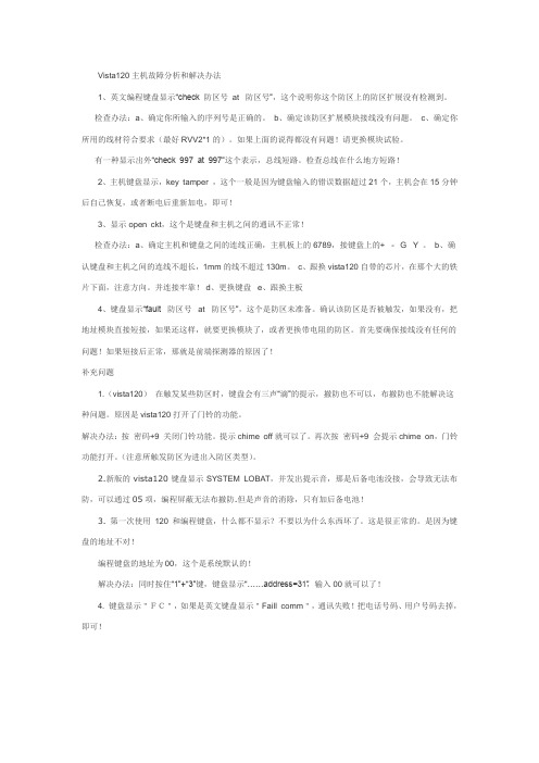 Vista120主机故障分析和解决办法