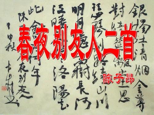 春夜别友人二首明月隐高树长河没晓天【唐】陈子昂