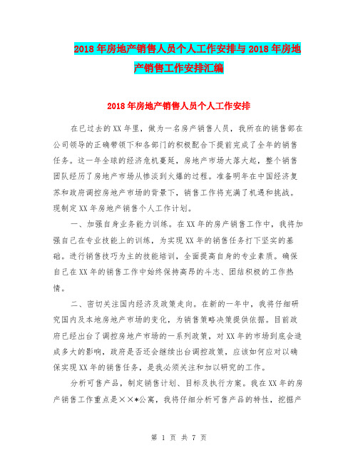 2018年房地产销售人员个人工作安排与2018年房地产销售工作安排汇编.doc