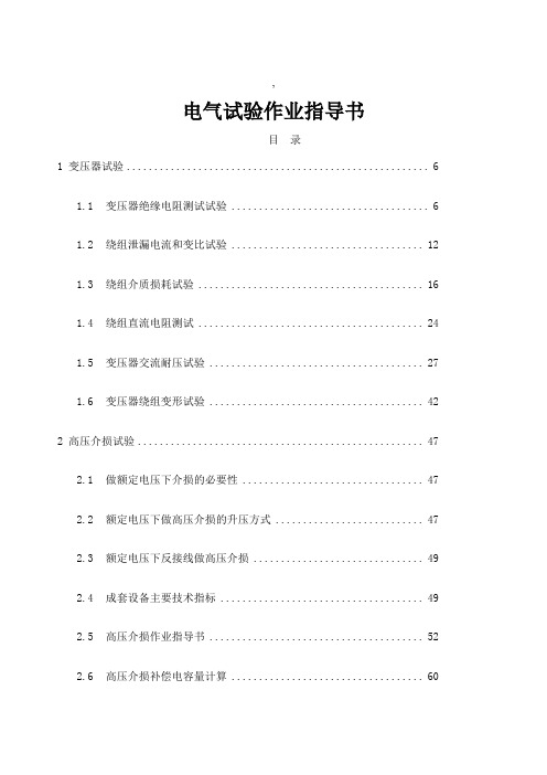 电气试验作业指导书