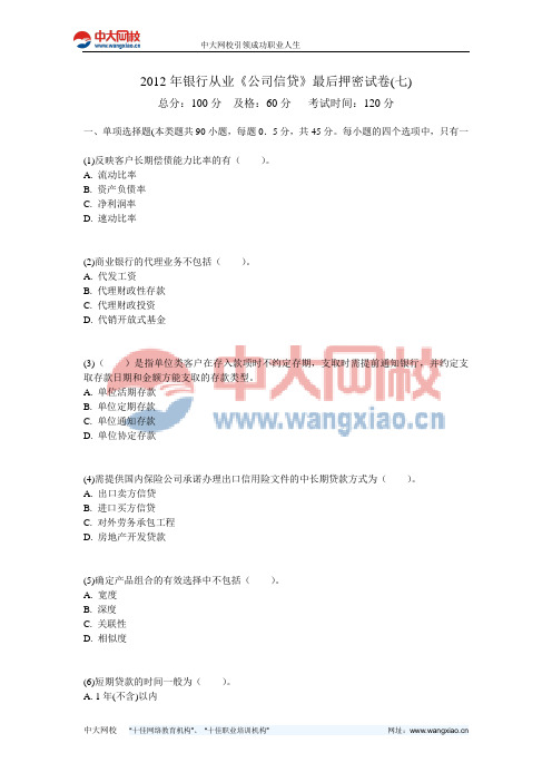 2012年银行从业《公司信贷》最后押密试卷(七)-中大网校