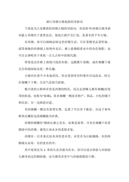 浙江西塘古镇旅游的导游词