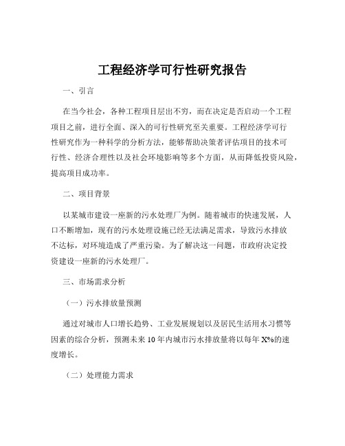 工程经济学可行性研究报告