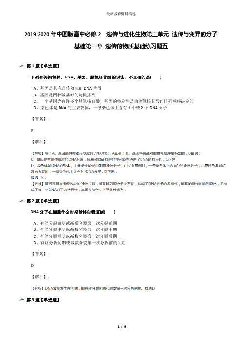2019-2020年中图版高中必修2  遗传与进化生物第三单元 遗传与变异的分子基础第一章 遗传的物质基础练习题五