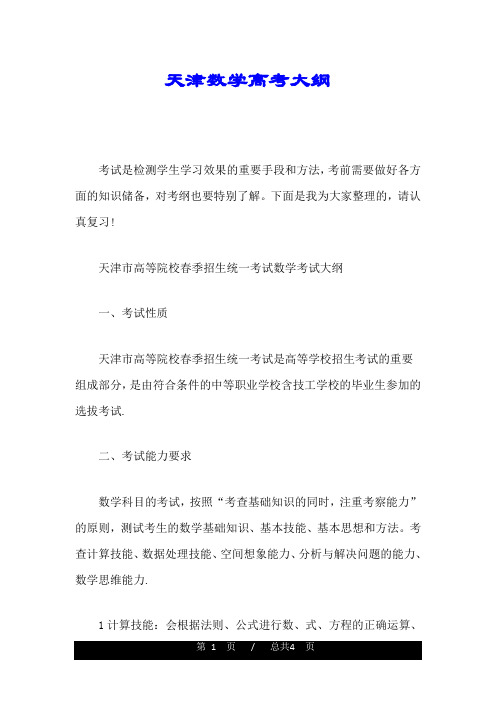 整理天津数学高考大纲.doc