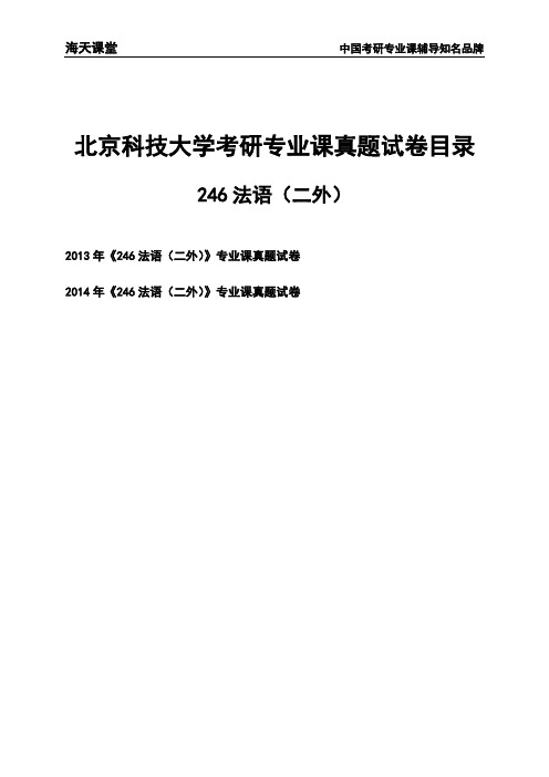 北京科技大学《246法语(二外)》考研专业课真题试卷