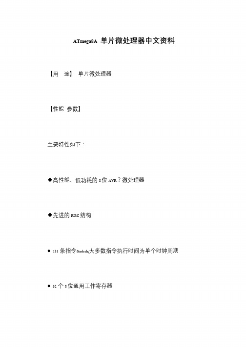 ATmega8A 单片微处理器中文资料
