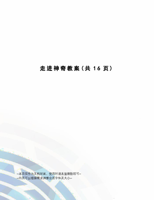 走进神奇教案
