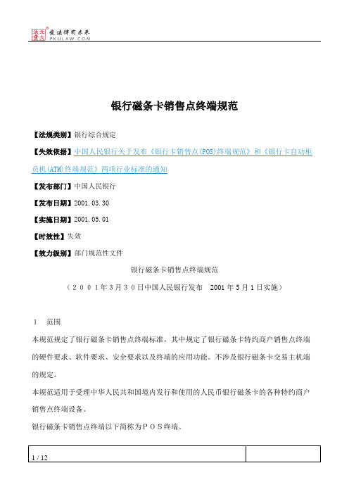 银行磁条卡销售点终端规范