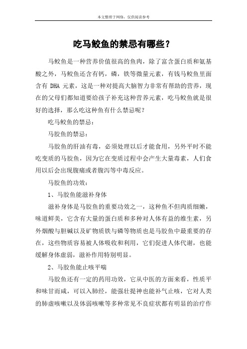吃马鲛鱼的禁忌有哪些？