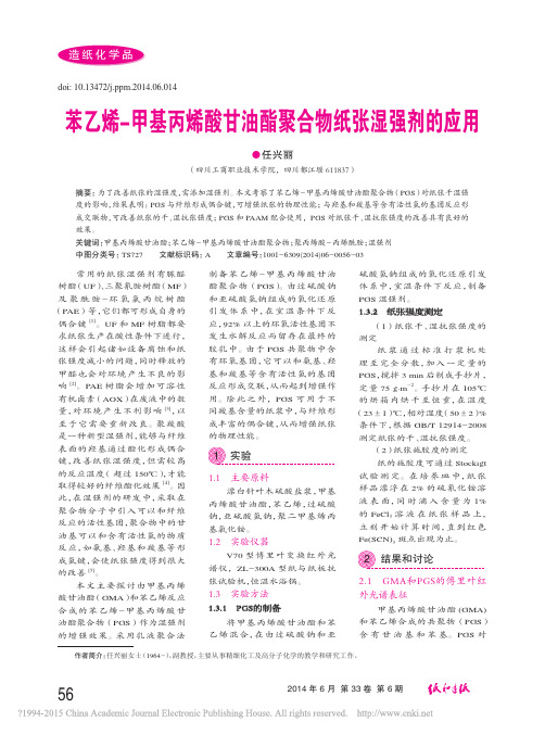 苯乙烯_甲基丙烯酸甘油酯聚合物纸张湿强剂的应用_任兴丽