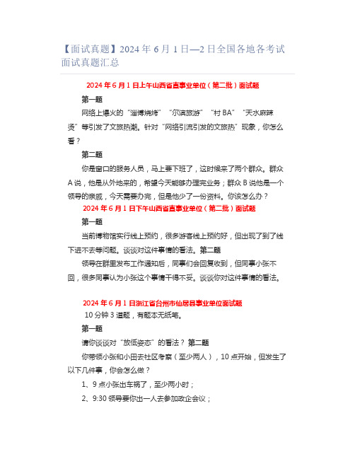 【面试真题】2024年6月1日—2日全国各地各考试面试真题汇总