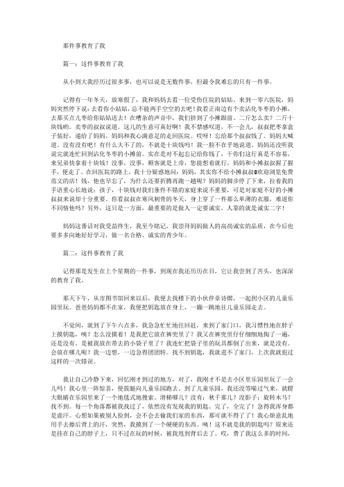 [作文文档]那件事教育了我