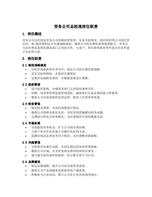 劳务公司总经理岗位职责