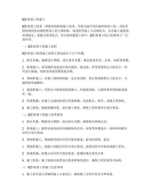 MJS_桩基工程施工